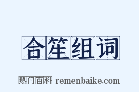 合笙组词是什么意思的图片